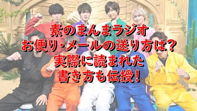 素のまんまメール送り方は いつまでに出せばお便り読まれる Xingfu Life