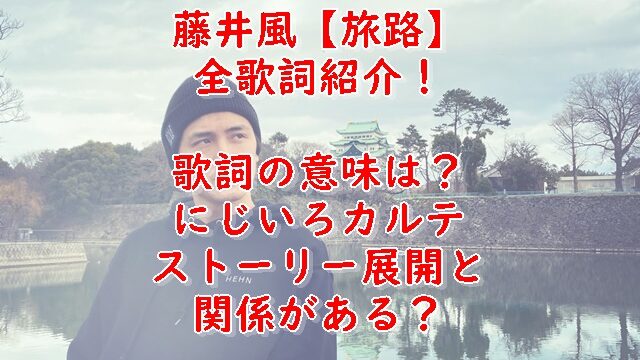 藤井風の旅路歌詞の意味解説 Mvやコード リリースいつかも紹介 Xingfu Life