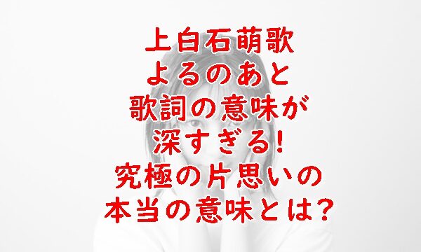 Adieuよるのあと歌詞解説 片思いの意味とは Xingfu Life