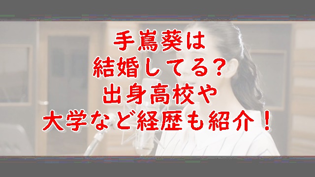 手嶌葵の結婚相手は誰 馴れ初めや経歴も調査 Xingfu Life