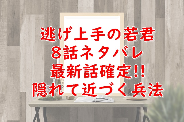 逃げ上手の若君8話ネタバレ最新話確定 隠れて近づく兵法 Xingfu Life