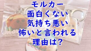 モルカー面白くないしうざい？気持ち悪い怖いの声が続出？