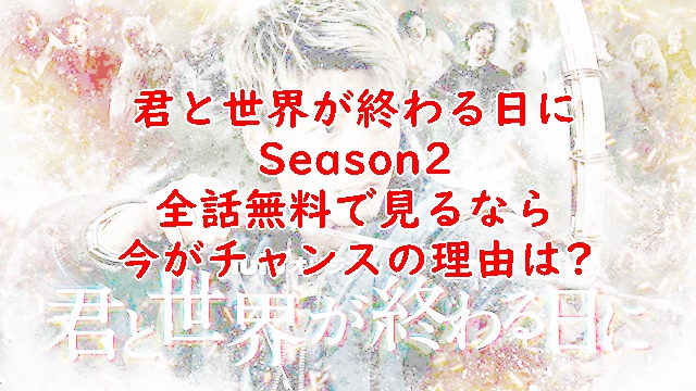 キミセカシーズン2地上波テレビ放送いつから 時間何時からやる Xingfu Life