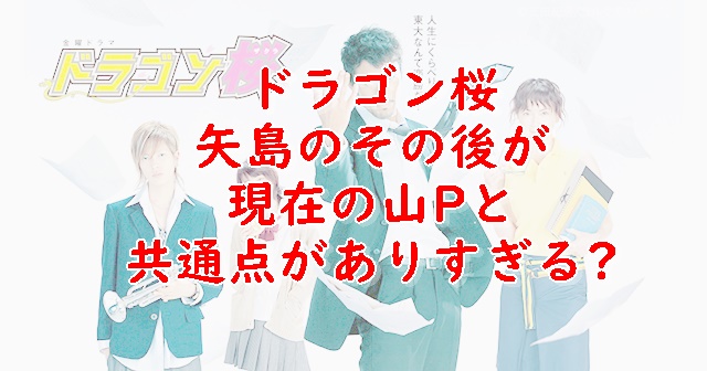 ドラゴン桜2矢島その後は官僚 山pは出演するかも調査 Xingfu Life