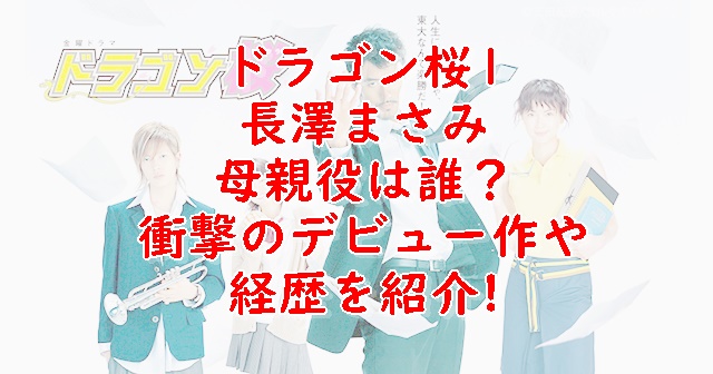 ドラゴン桜1長澤まさみ母親役は誰 出身地や経歴を紹介 Xingfu Life