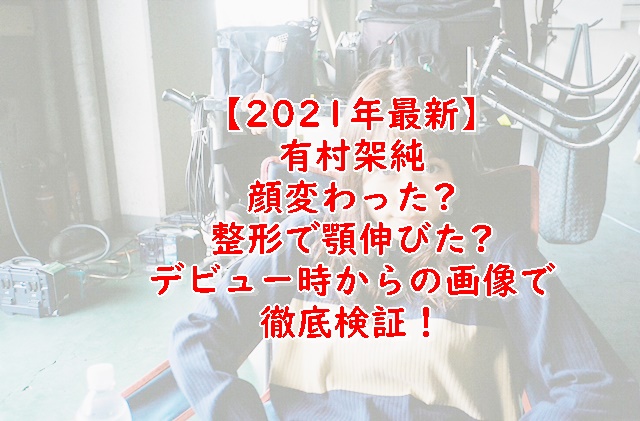 有村架純顔変わった 顎長いのは整形か顔画像で比較 21最新 Xingfu Life