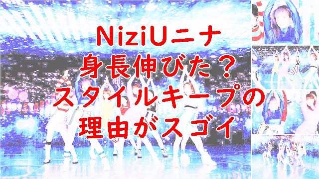 Niziuニナ身長伸びた 足長いしスタイルが良い理由は Xingfu Life