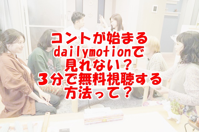 コントが始まる動画7話9tsuやdailymotionは危険 無料で見る方法を紹介 Xingfu Life