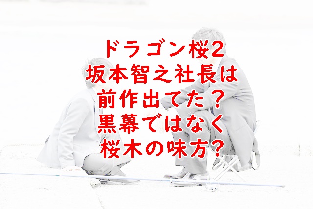 ドラゴン桜2坂本智之社長は前作出てた 役柄は黒幕か考察 Xingfu Life