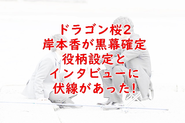 ドラゴン桜2岸本香が黒幕 なぜリークしたか考察 Xingfu Life