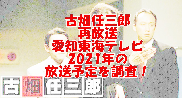 古畑任三郎の再放送東海テレビ21の日程は 間違われた男は放送される Xingfu Life