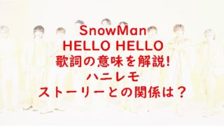 SnowManのHELLOHELLO歌詞意味は？ハニレモストーリーと関係は？