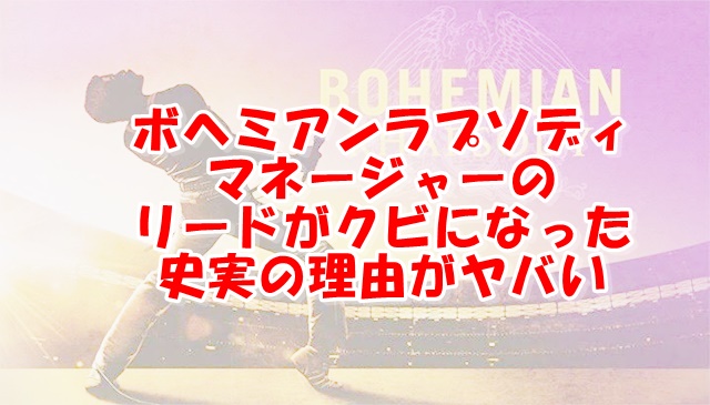 ボヘミアンラプソディのリードがクビの理由は 現在もマネージャー業してるの Xingfu Life