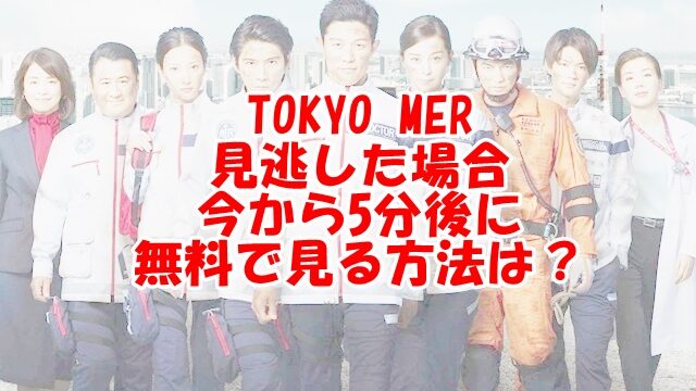 TOKYO MER動画3話dailymotionやpandoraで無料視聴できる？