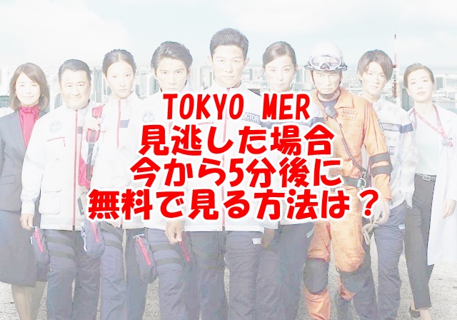 TOKYO MER動画3話dailymotionやpandoraで無料視聴できる？