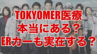 TOKYOMER医療本当にあるのか？ERカー実在するかも調査！