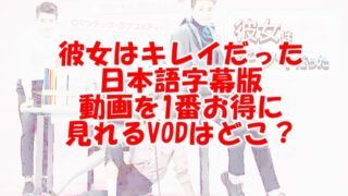 かのきれ日本語字幕動画dailymotionやPandoraで無料視聴できるか調査！
