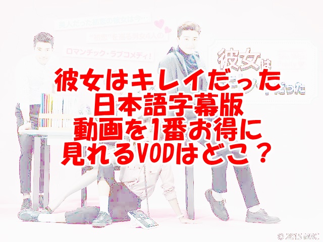 かのきれ日本語字幕動画dailymotionやPandoraで無料視聴できるか調査！