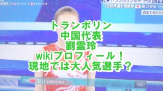 トランポリン中国代表の劉霊玲wikiプロフィール！