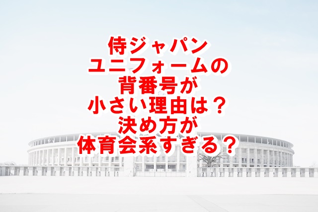 侍ジャパン背番号小さい理由は 決め方も調査 Xingfu Life