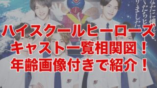 ハイスクールヒーローズキャスト一覧相関図！生徒役も年齢画像付きで紹介！