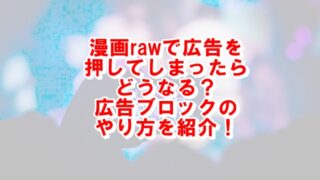 漫画raw広告押してしまったら危険？iphoneでの広告ブロックのやり方を紹介！